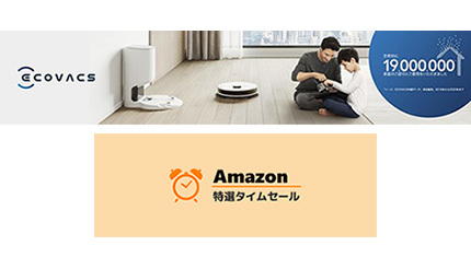 Amazonで25％OFF！　エコバックスのロボット掃除機が特別セール