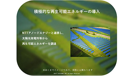NTTドコモが「2030年カーボンニュートラル宣言」、「ドコモでんき Green」を2022年3月に提供へ