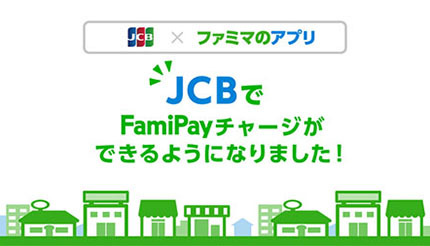 FamiPayのクレジットカードチャージが「JCBカード」に拡大　実質還元率アップ