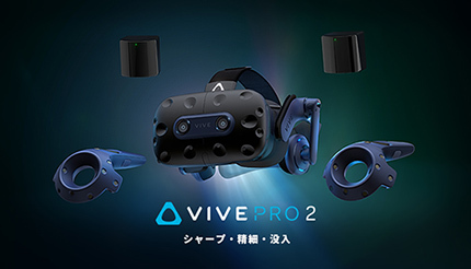 新世代のVRヘッドセット「VIVE Pro 2」が予約販売の受付を開始
