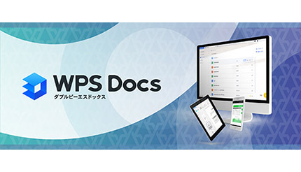 キングソフトが新クラウドサービス「WPS Docs」を提供開始、「WPS Office」がクラウド上で利用可能に