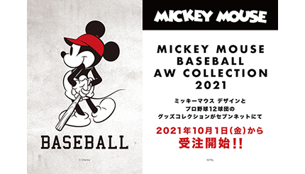 ミッキーマウスデザインのプロ野球12球団グッズ、期間限定で販売