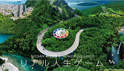 日産キックスe-POWERと人生ゲームがコラボ！　日本最長規模の「リアル人生ゲーム」開発