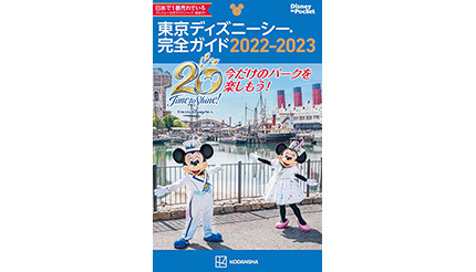 祝 東京ディズニーシー周年 東京ディズニーシー完全ガイド 22 23 で新情報をチェックしてパークを楽しもう n R