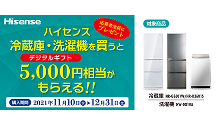 ハイセンスの冷蔵庫・洗濯機を購入すれば、全員に5000円相当のギフト券 