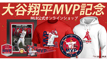 大谷翔平選手MVP受賞！ MLB公式ストアで記念グッズ販売開始 
