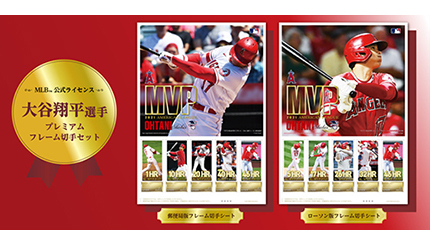 大谷翔平選手のMVP受賞！ プレミアムフレーム切手セットが発売決定