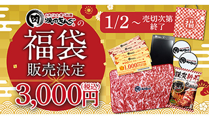 焼肉きんぐ、3000円で「4000円分の食事券」が入った福袋！ - BCN＋R