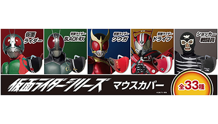 ミズノ、歴代「仮面ライダー」デザインのコラボマウスカバー発売！ 全