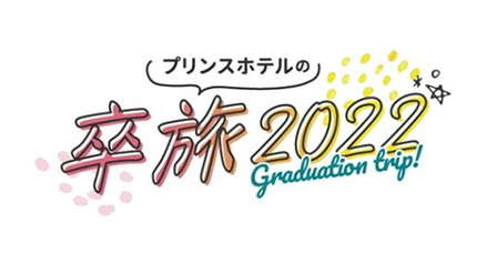 卒業旅行 アルバムをプレゼント プリンスホテル リベンジok の卒旅プラン n R