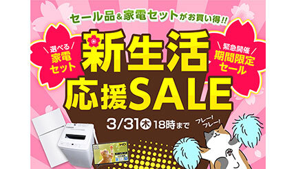 家電EC「XPRICE本店」、「家電5点セットが4万9800円!」の新生活 家電EC「XPRICE本店」、「家電5点セットが4万9800円!」の新生活
