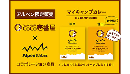 カレーハウスCoCo壱番屋」と開発したキャンプ専用カレーに「甘口」が新