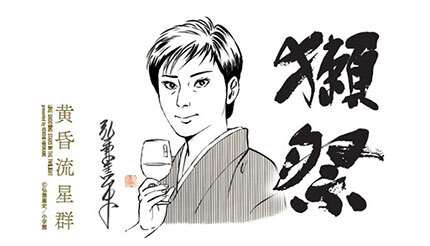 黄昏流星群』と獺祭がコラボ！ 直筆サイン入り特別ラベルでプレゼント