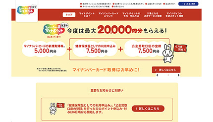 マイナンバーカードをフル活用！ 最大2万円分もらえる「マイナ 