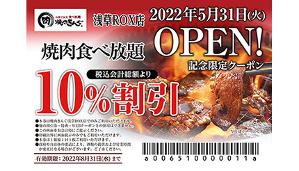 焼肉食べ放題」10％割引クーポン 「焼肉きんぐ 浅草ROX店」のオープン
