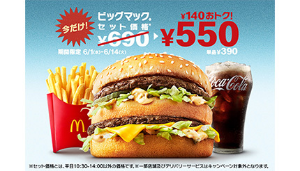 マクドナルドで“ビッグマック祭”! セット価格値下げ&期間限定 マクドナルドで“ビッグマック祭”! セット価格値下げ&期間限定