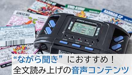 音声コンテンツ】30年前に一世を風靡した「バーコードバトラーII」が