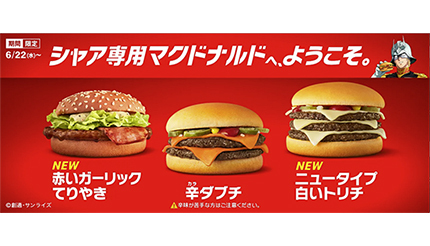 ニュースリリース | マクドナルド公式