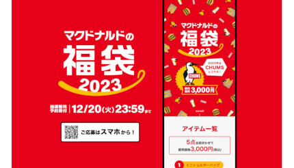 商品無料券」だけで元が取れる！ 「マクドナルドの福袋2023」予約受付