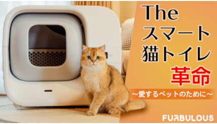 猫の健康チェックや排泄物を全自動処理する「スマート猫トイレ 猫の健康チェックや排泄物を全自動処理する「スマート猫トイレ