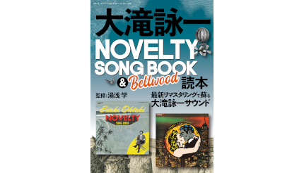 別冊『大滝詠一NOVELTY SONG BOOK ＆ Bellwood 読本』 本日発売 - BCN＋R