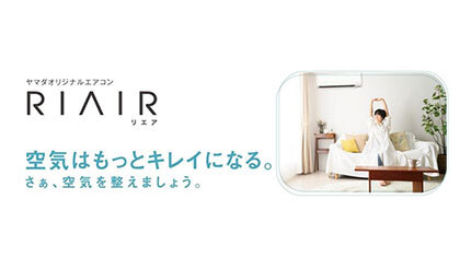 ヤマダデンキ、オリジナルエアコン「RIAIR（リエア）」発売 - BCN＋R