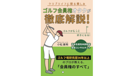 初めて「ゴルフ会員権」を購入する人向け書籍、Amazonで発売 - BCN＋R