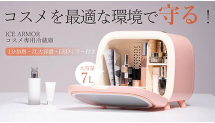 コスメ用品の保管に便利な冷蔵庫がAFUストアから、パック加熱 コスメ用品の保管に便利な冷蔵庫がAFUストアから、パック加熱