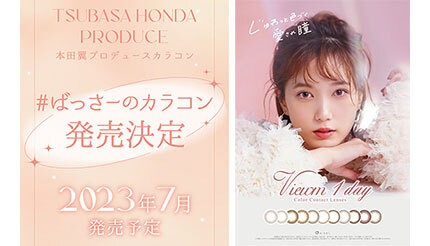 本田翼さん初プロデュース「#ばっさーのカラコン」 7月に発売決定 - BCN＋R