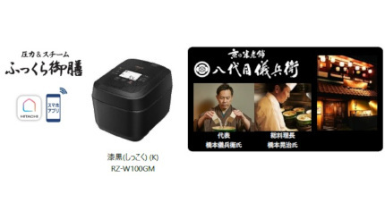 日立、「圧騰甘み炊き」を新搭載したIHジャー炊飯器「ふっくら御膳