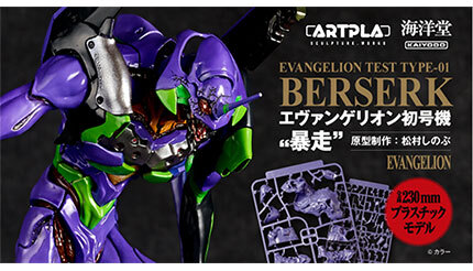 エヴァンゲリオン初号機がプラスチックモデルキットで登場、生物造形の