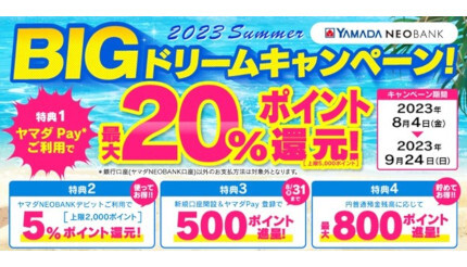 ヤマダPay」利用で最大20％還元！ ヤマダNEOBANKのドリーム