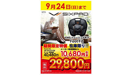 SIXPAD Foot Fitを特別価格2万円で！ ビックカメラが期間限定で