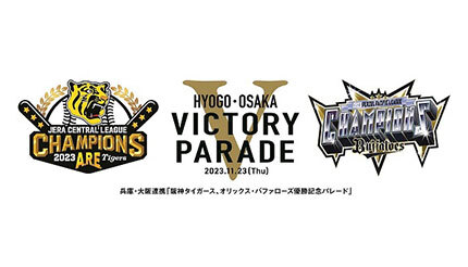 59年ぶりの関西対決を祝す「阪神タイガース、オリックス・バファローズ