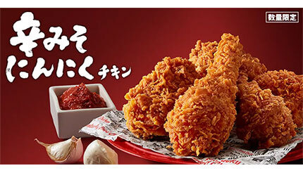 KFC史上初の「辛みそ×にんにく」のチキンが誕生！ - BCN＋R