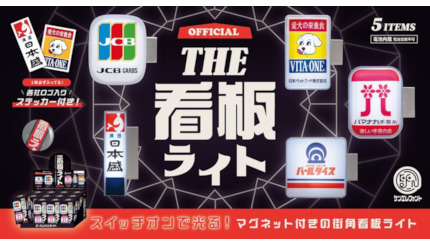 JCBなどの看板がマグネット付きミニチュアライトに！ 全5種を発売 - BCN＋R