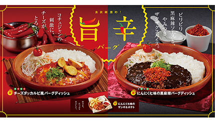 びっくりドンキー」で期間限定の旨辛バーグ2種、にんにく七味の黒麻辣