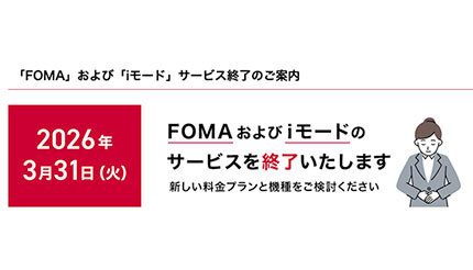 NTTドコモ、「iモード」と「FOMA」のサービス終了へ BCN+R