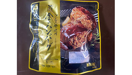 コンビニアレンジ飯第四弾！ セブン‐イレブンの「金のハンバーグ