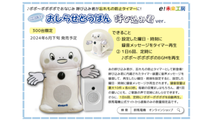 呼び込み君」が忘れもの防止タイマーに！ 「時間だよ！おしらせとう