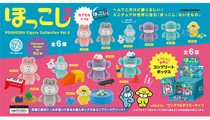 ぽっこし」のフィギュアコレクション第2弾、カプセルトイなどで販売