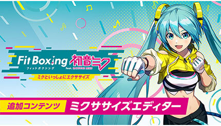 FitBoxing×初音ミク ミクササイズ　シェイカー付き Fit Boxing feat. 初音ミク」で追加コンテンツ、「ミクササイズ」が