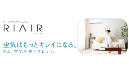 ヤマダデンキのエアコン、フィルター自動掃除機能6機種と標準モデル5 