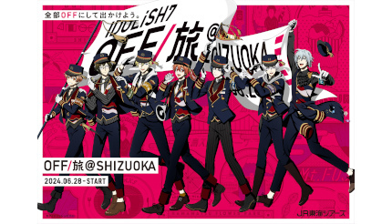 【35％OFF】 IDOLiSH7起用の「OFF/旅キャンペーン」第3弾は静岡、5月31日から その他