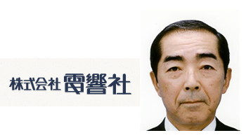 家電専門商社の電響社が社長交代、前社長は取締役会長に就任