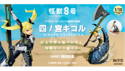怪獣8号』の四ノ宮キコルがフィギュアに！ 手ごろなサイズ - BCN＋R