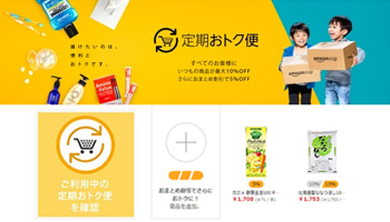 Amazonの「定期おトク便」対象アイテムが拡大、誰でも「おまとめ割引