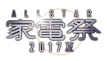 ショップチャンネル、1日1商品で最高金額達成、生放送の「家電祭 2017」で