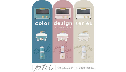 エディオン、PBの「カラーデザインシリーズ」から、くすみカラー3色の 
