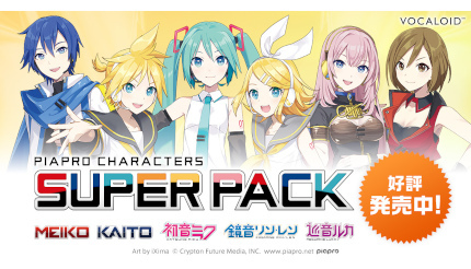 6人のバーチャルシンガーが集結！ 「PIAPRO CHARACTERS SUPER PACK